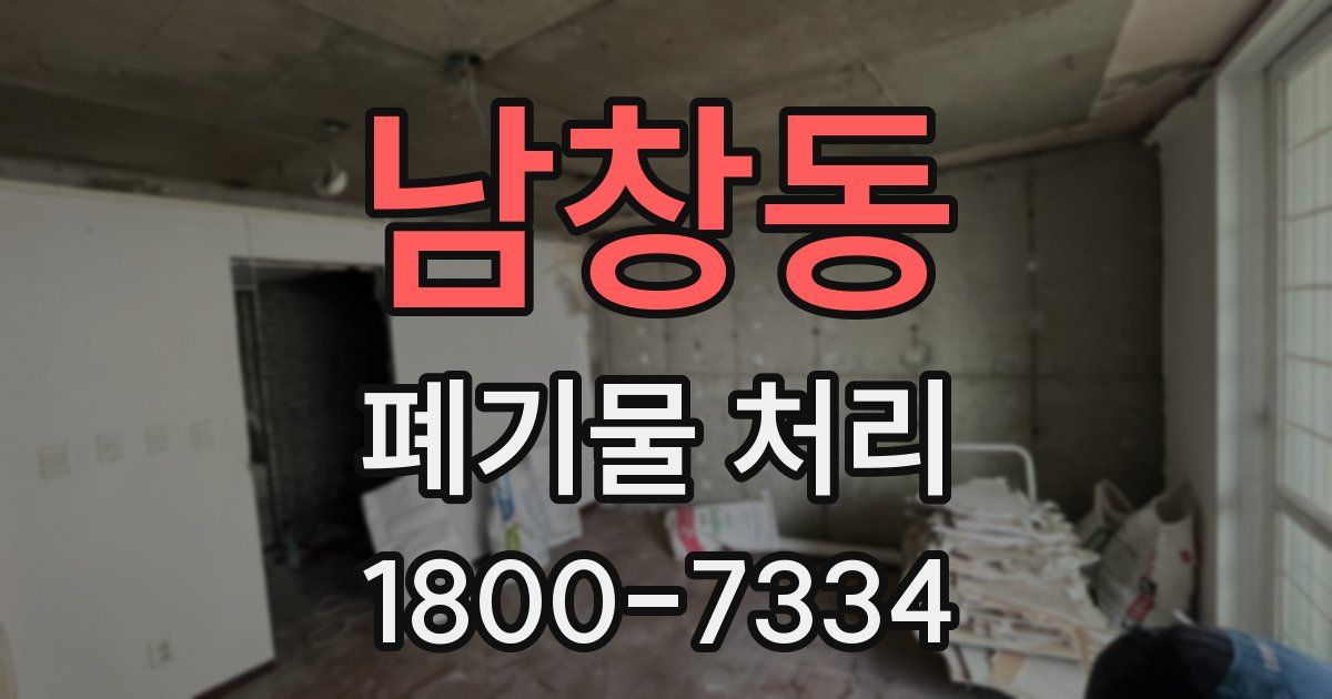 남창동 폐기물 처리