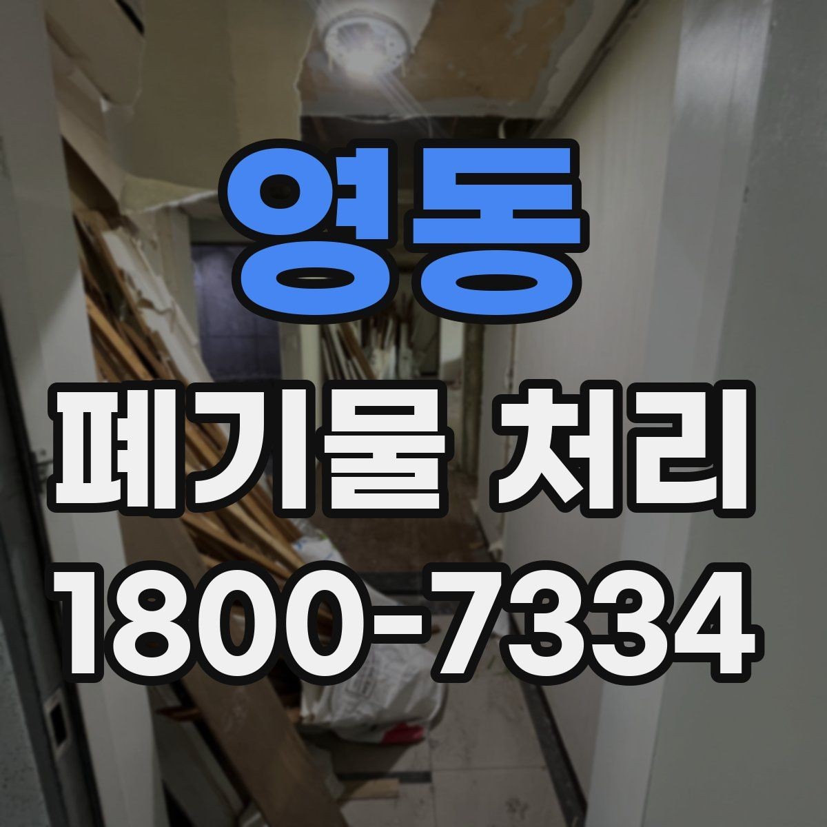 영동 폐기물 처리 대상과 보관 가능 품목 구분