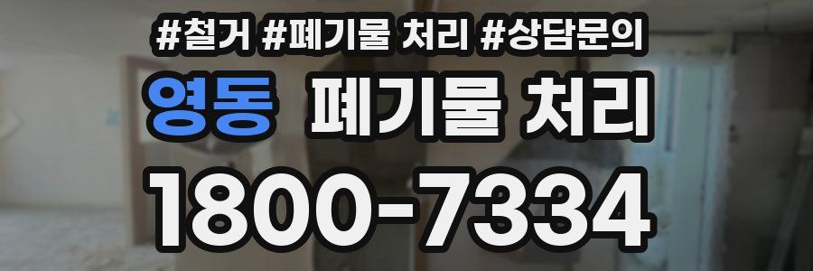 영동 폐기물 처리