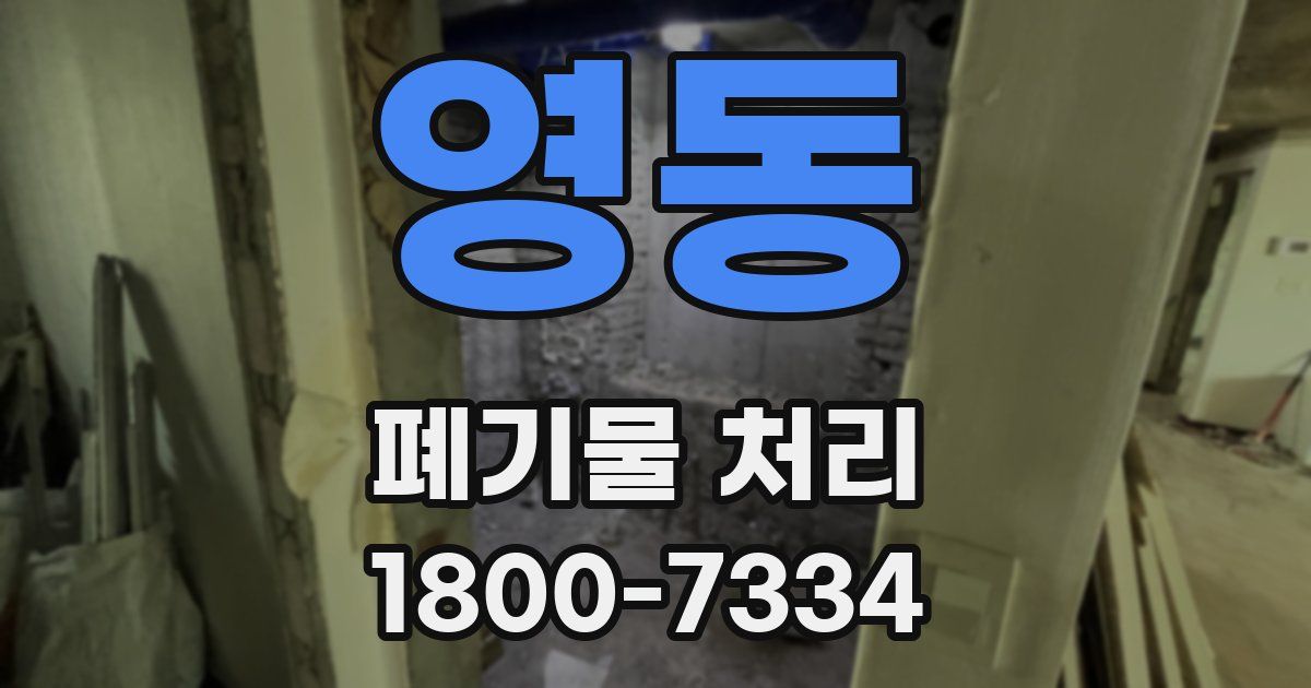 영동 폐기물 처리