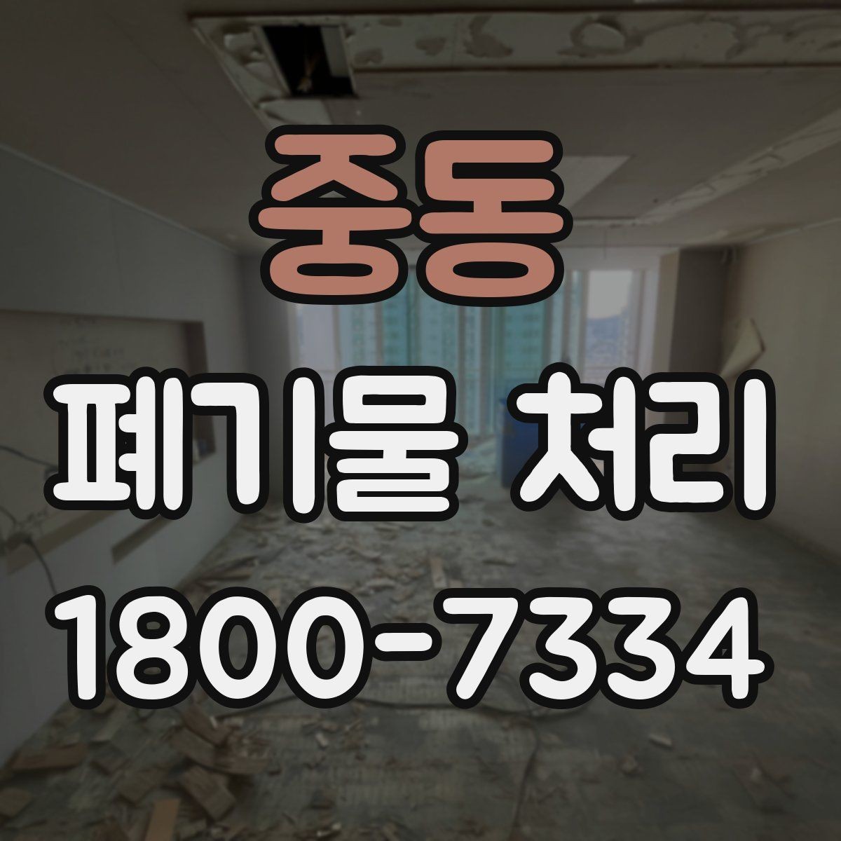 중동 폐기물 처리 비용 비교 전에 확인할 조건