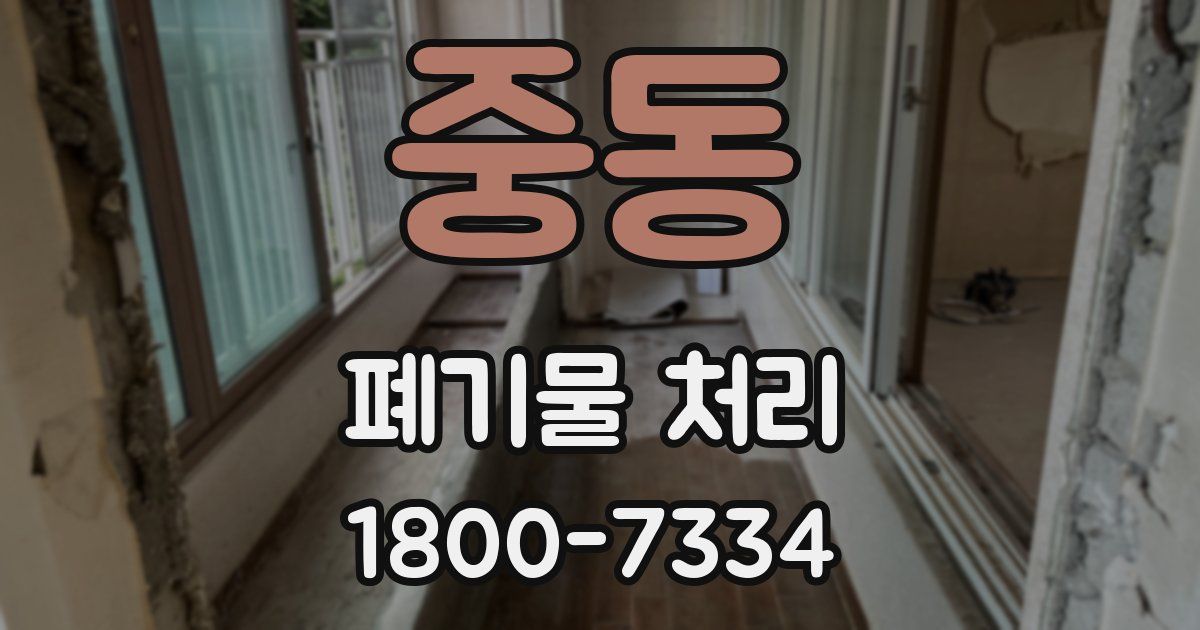 중동 폐기물 처리