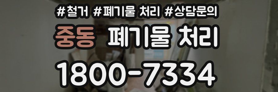 중동 폐기물 처리
