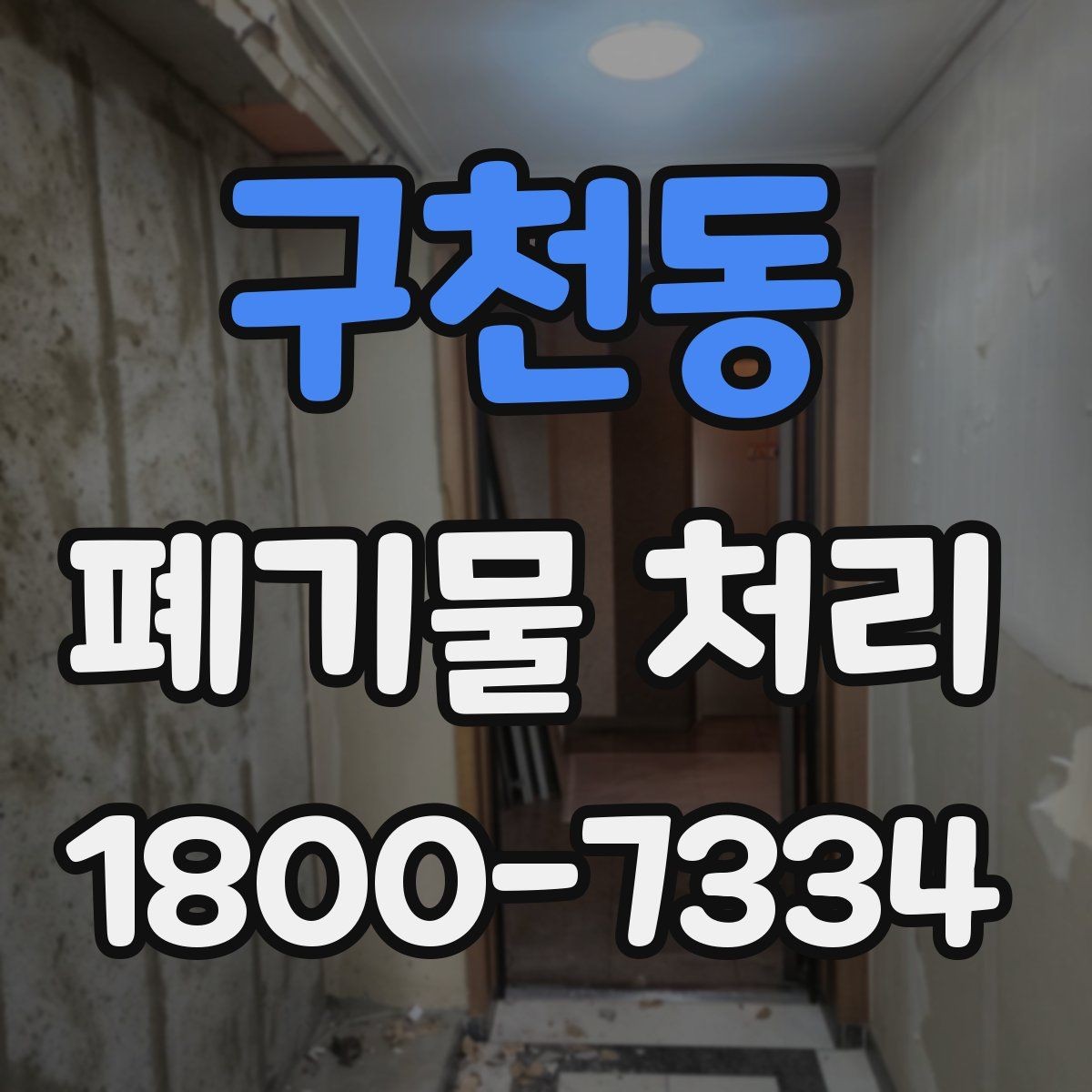 구천동 폐기물 처리 후 남은 자재 정리하는 방법
