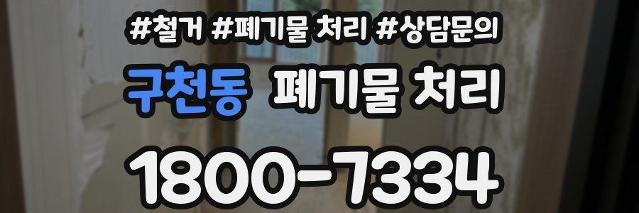 구천동 폐기물 처리