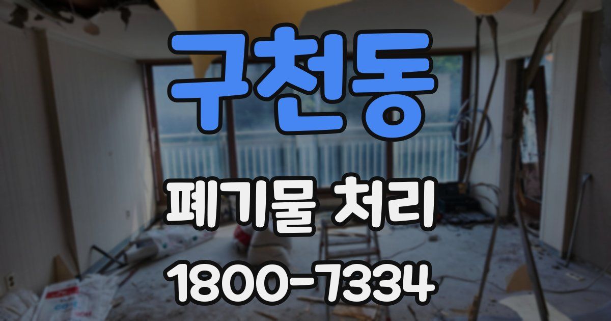 구천동 폐기물 처리