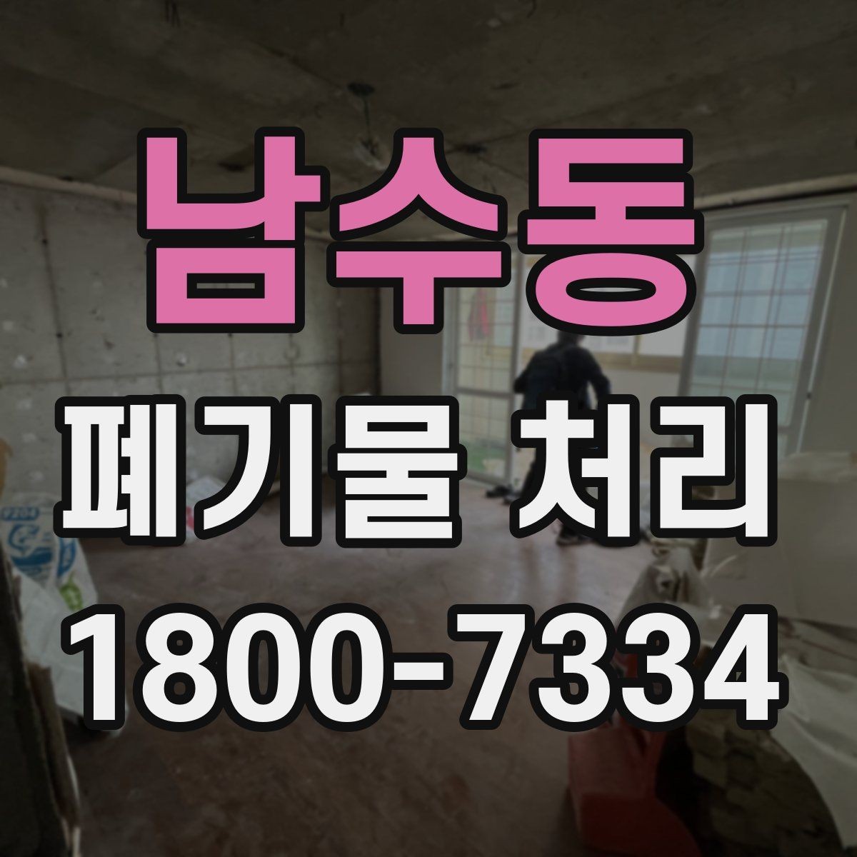 남수동 폐기물 처리 요청이 늘어나는 계절과 이유