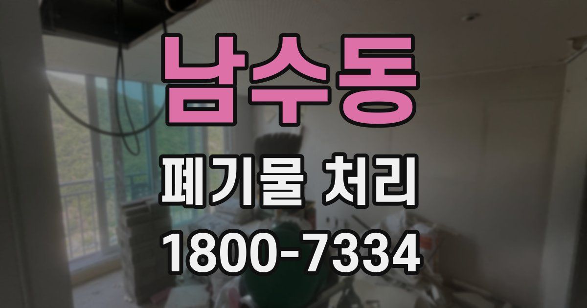 남수동 폐기물 처리