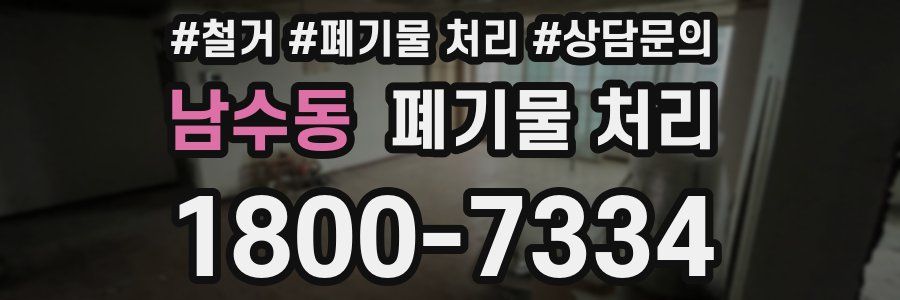 남수동 폐기물 처리
