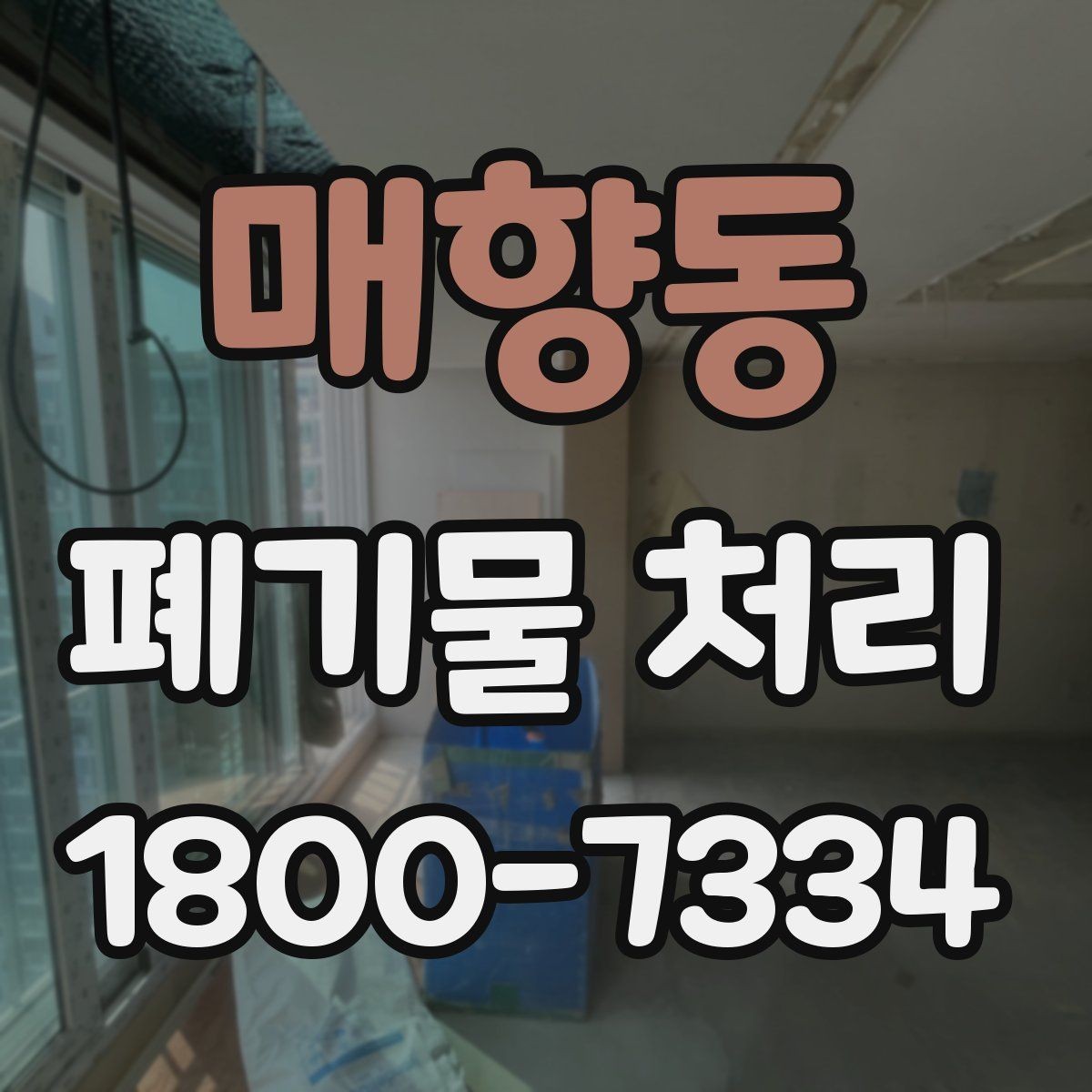 매향동 폐기물 처리 대상이 되는 품목 예시