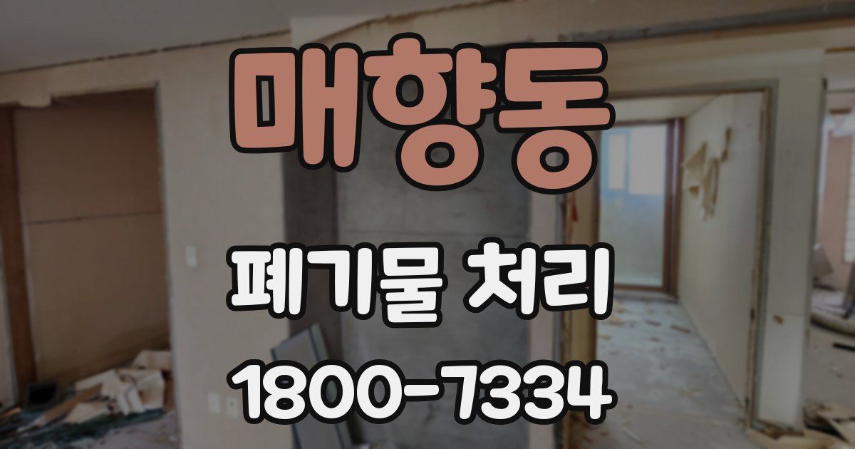 매향동 폐기물 처리