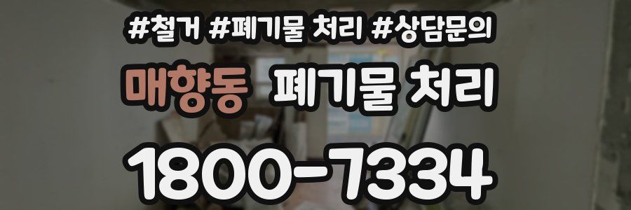 매향동 폐기물 처리