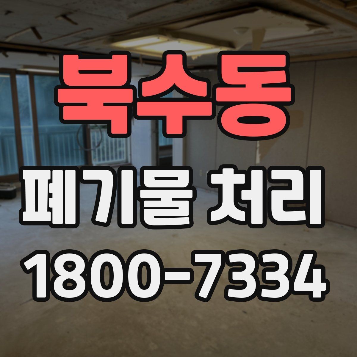 북수동 폐기물 처리 전후로 챙겨야 할 기록