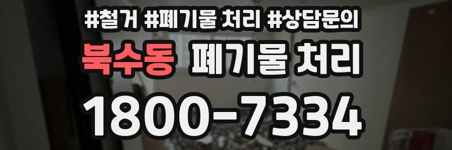 북수동 폐기물 처리