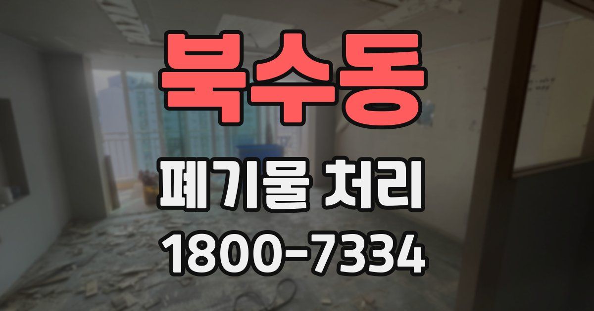 북수동 폐기물 처리