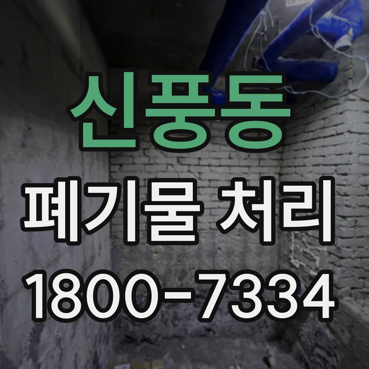 신풍동 폐기물 처리 업체 후기 볼 때 확인해야 할 사항