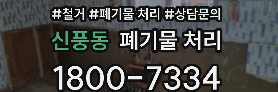 신풍동 폐기물 처리