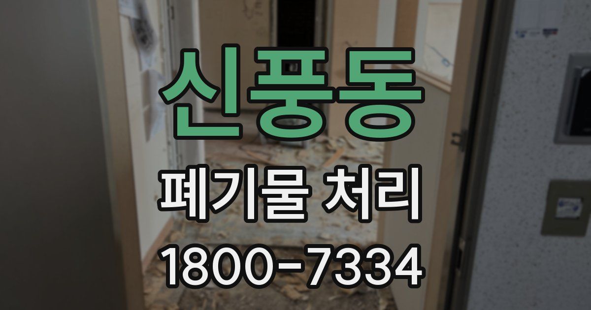 신풍동 폐기물 처리