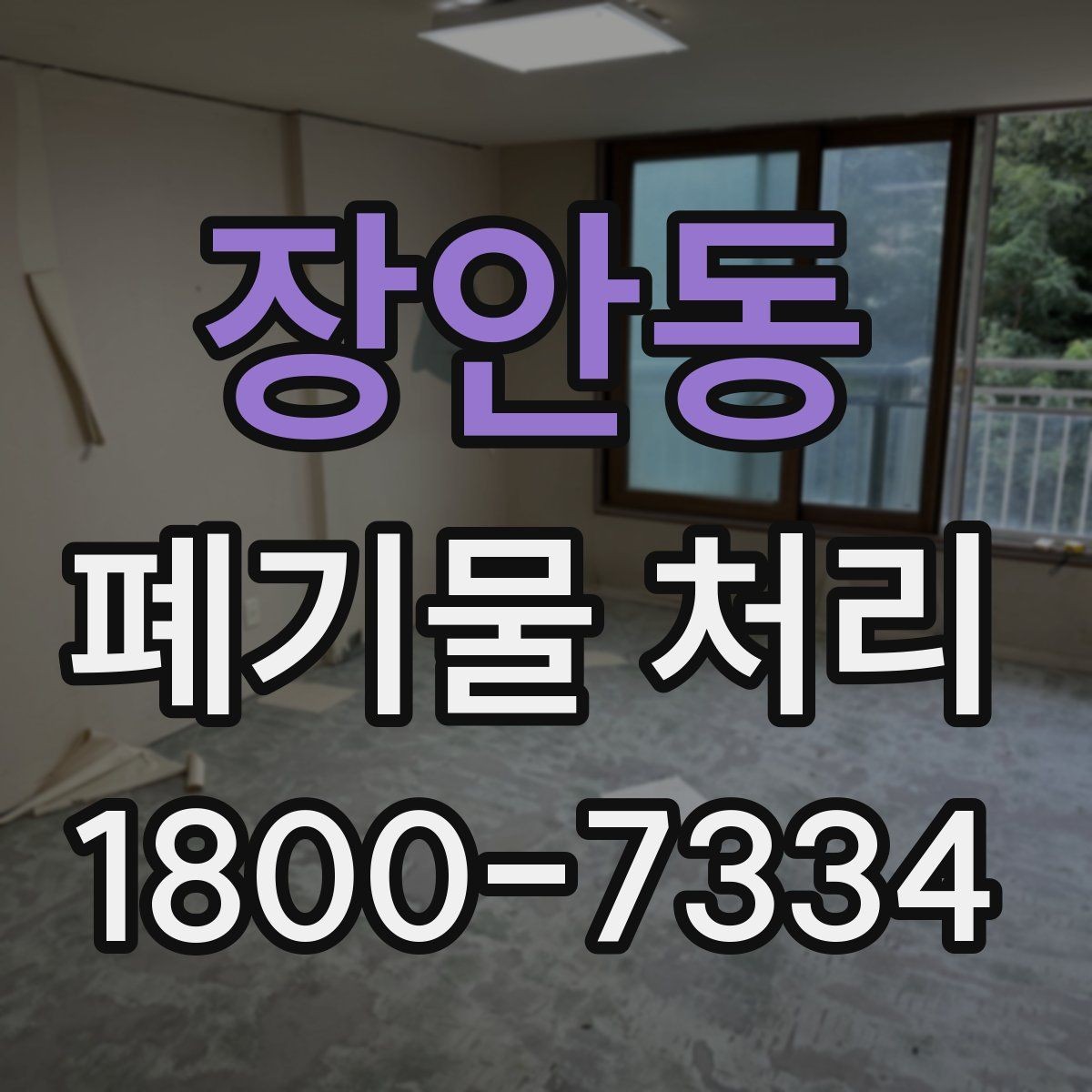 장안동 폐기물 처리 시간 조율할 때 참고할 점