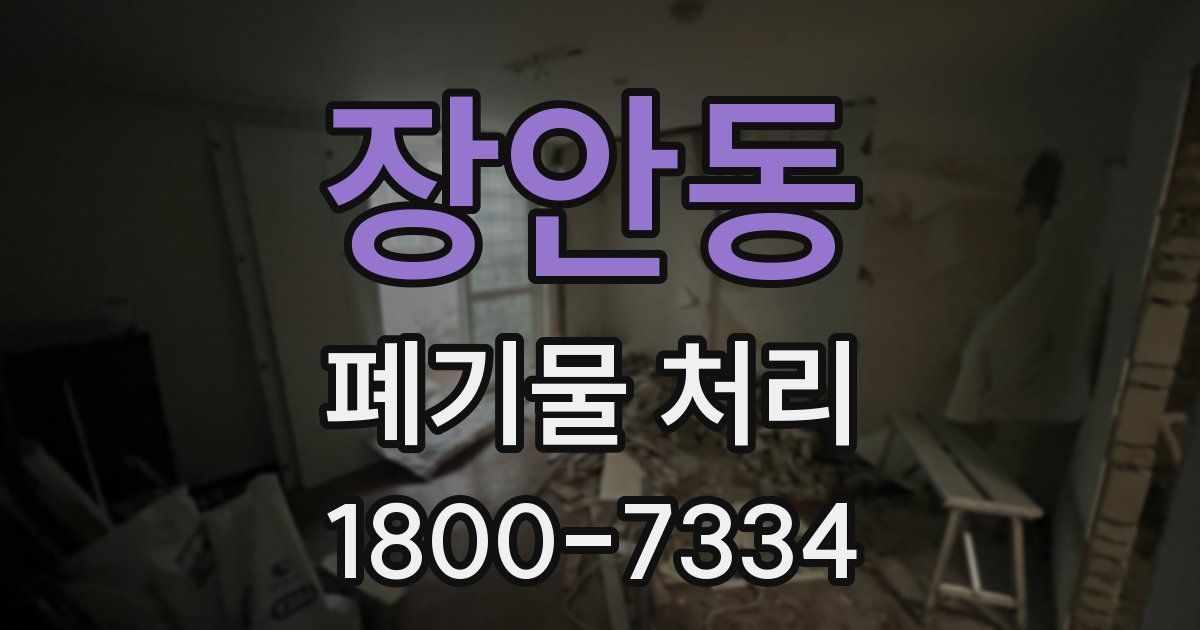 장안동 폐기물 처리