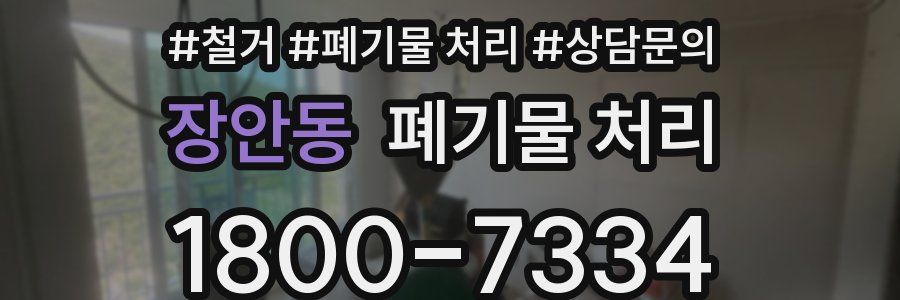 장안동 폐기물 처리