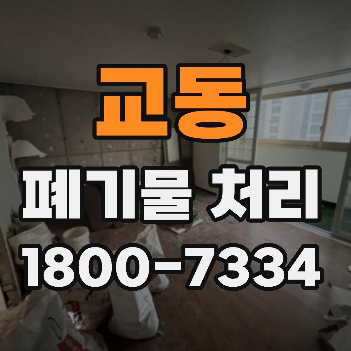 교동 폐기물 처리 후 남는 사항 정리하기