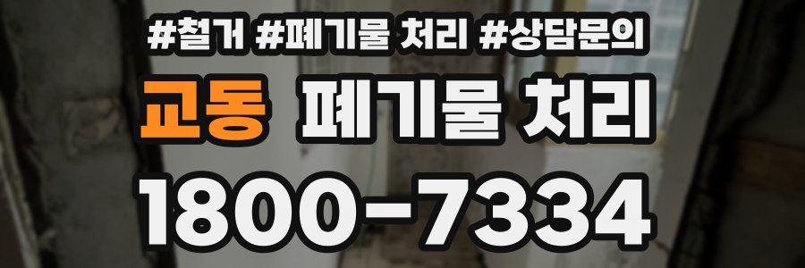 교동 폐기물 처리