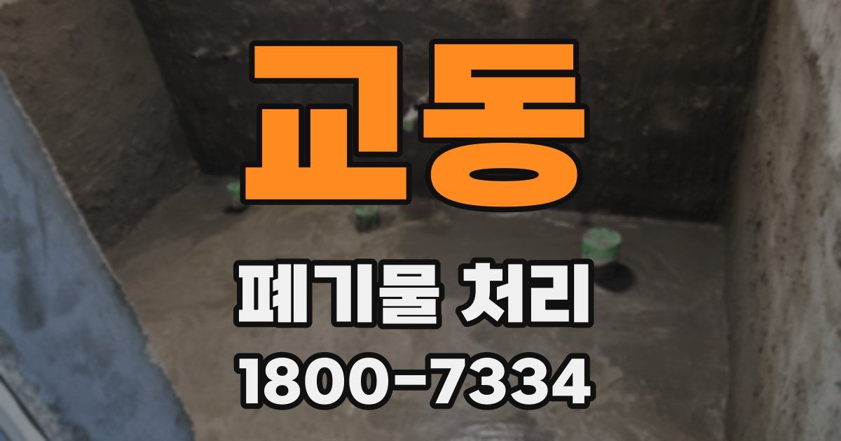 교동 폐기물 처리