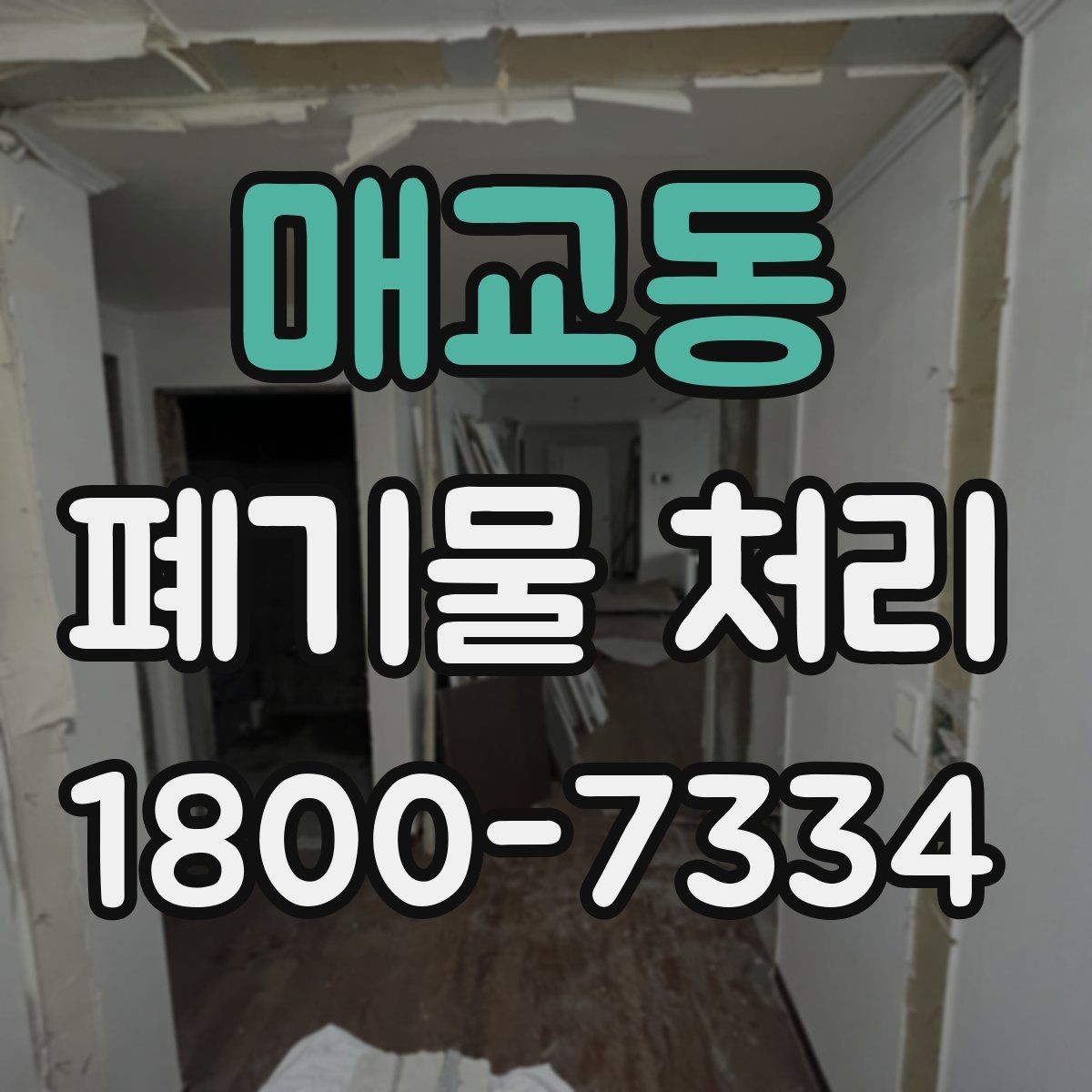 매교동 폐기물 처리 과정에서 불필요한 지연 줄이기