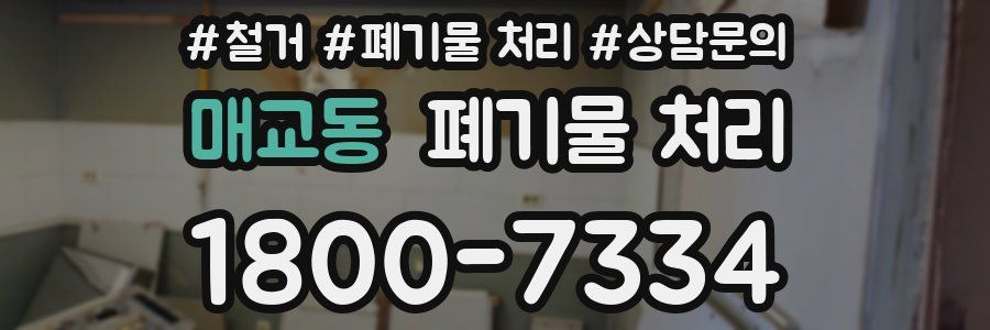 매교동 폐기물 처리