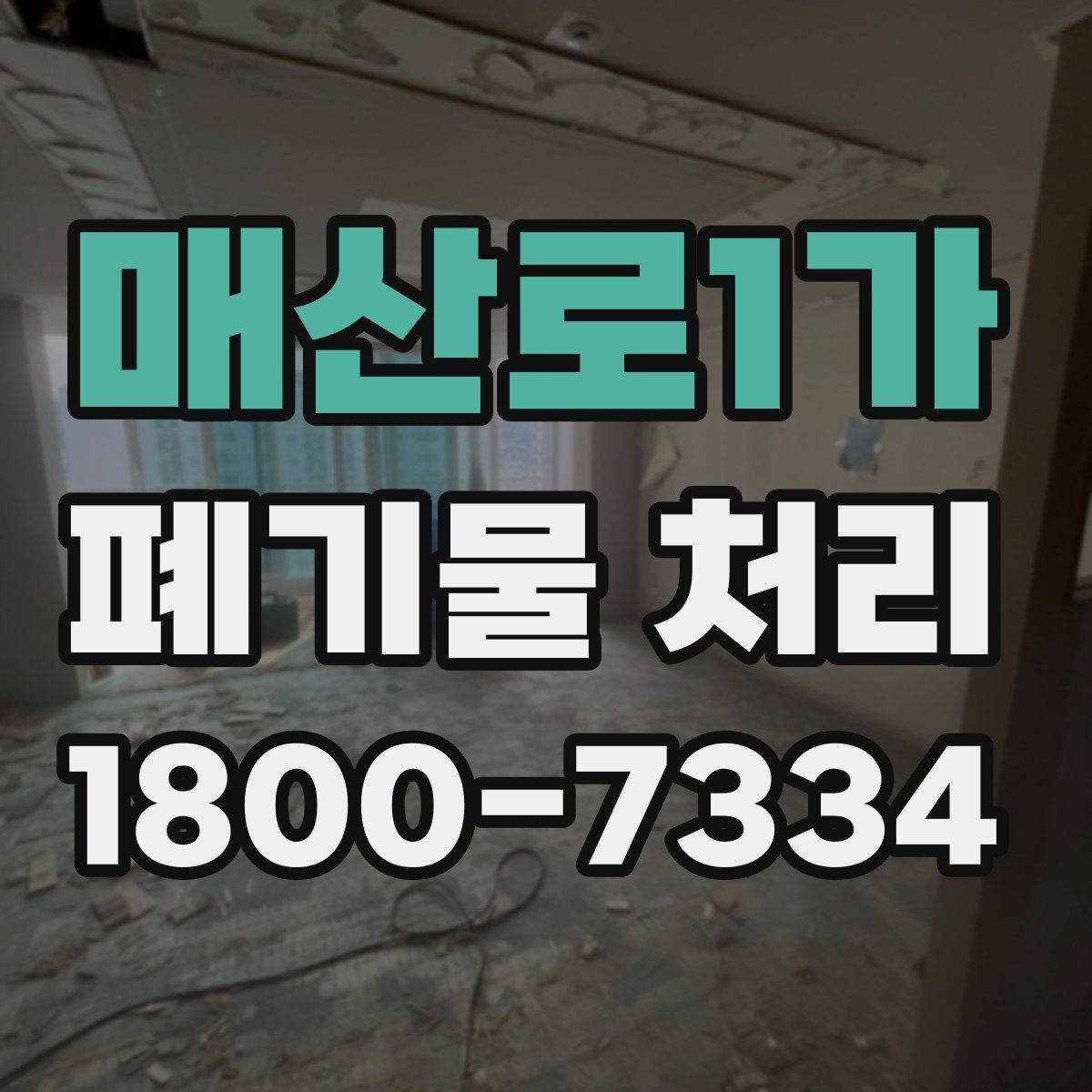 매산로1가 폐기물 처리 시기와 일정 잡는 방법