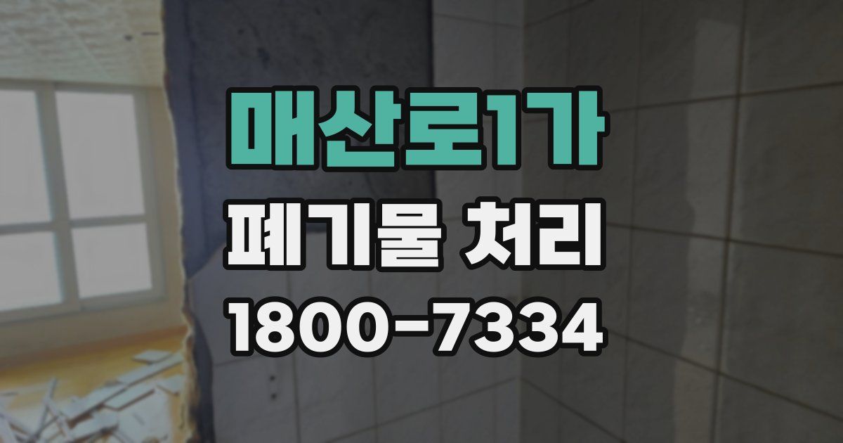 매산로1가 폐기물 처리