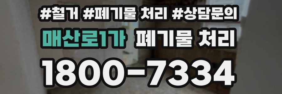 매산로1가 폐기물 처리
