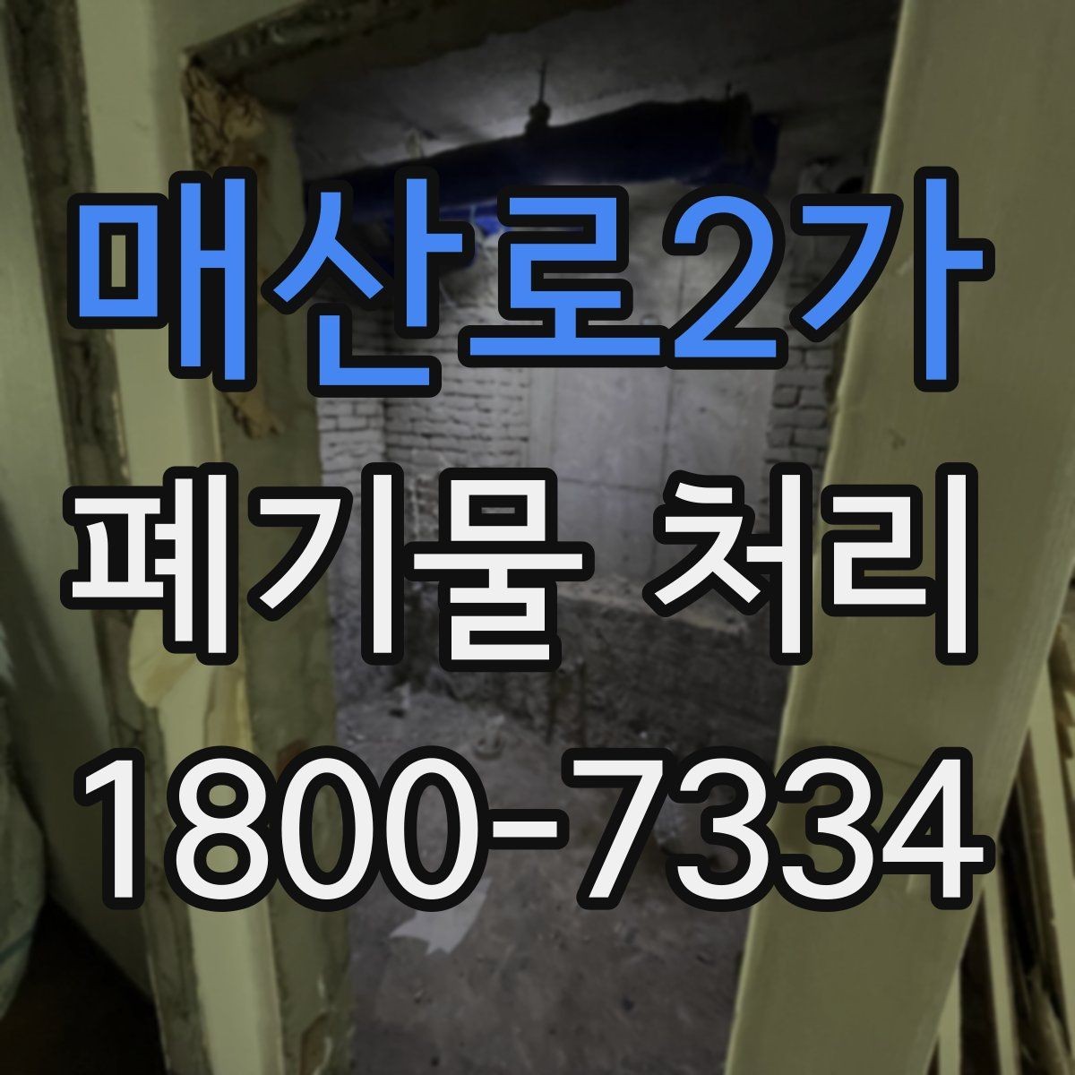매산로2가 폐기물 처리 후 남은 자재 정리하는 방법