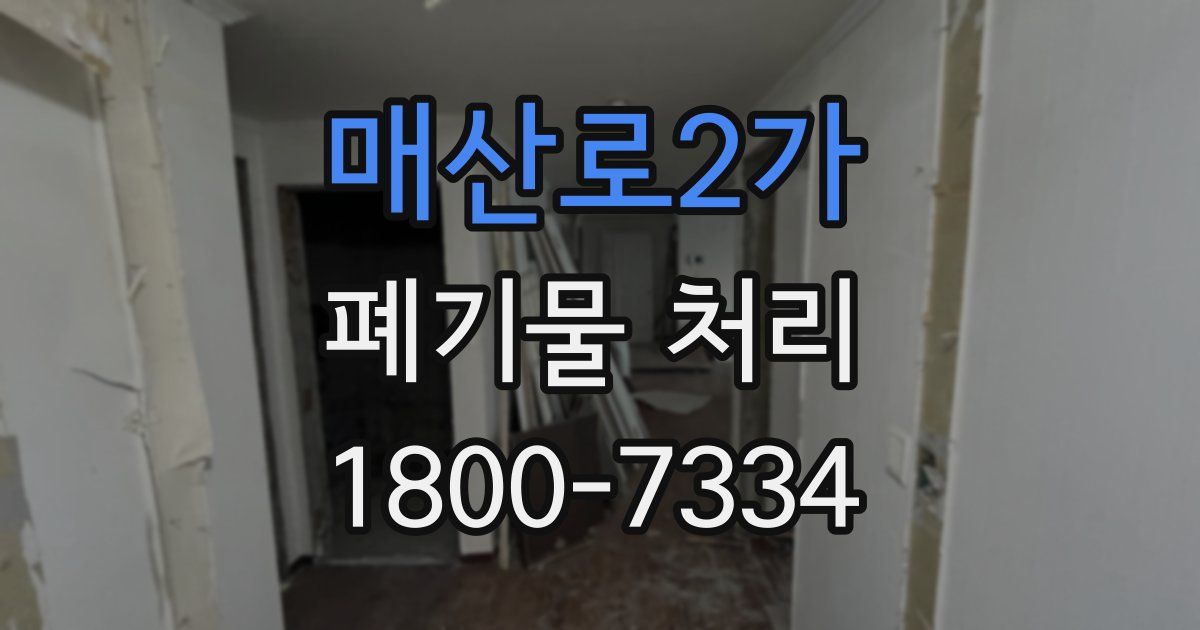 매산로2가 폐기물 처리