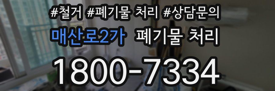 매산로2가 폐기물 처리