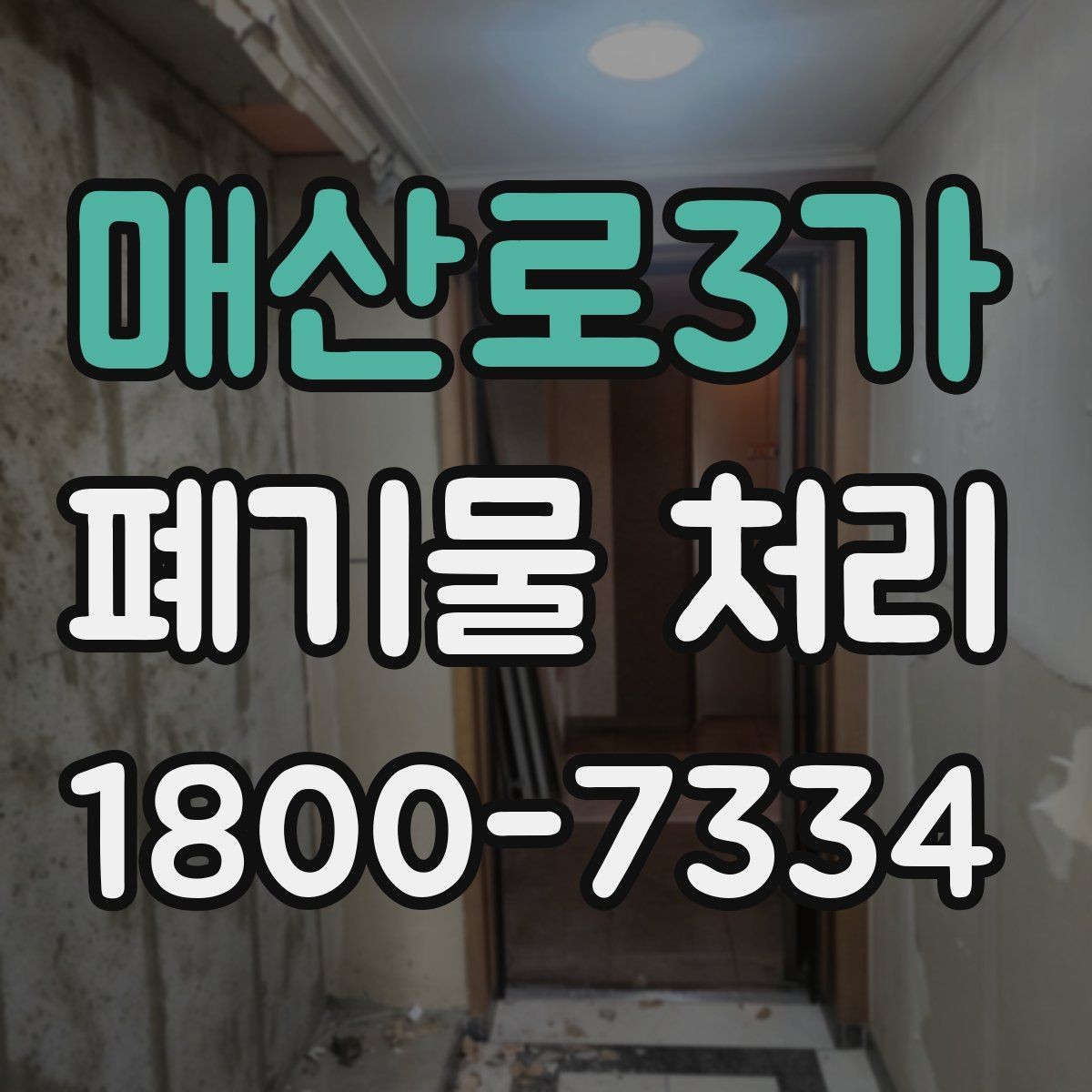 매산로3가 폐기물 처리 현장에서 놓치기 쉬운 부분