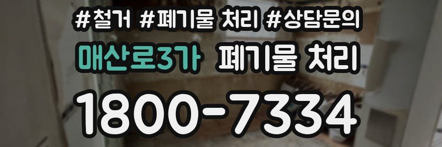 매산로3가 폐기물 처리