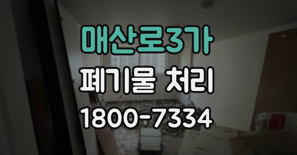 매산로3가 폐기물 처리