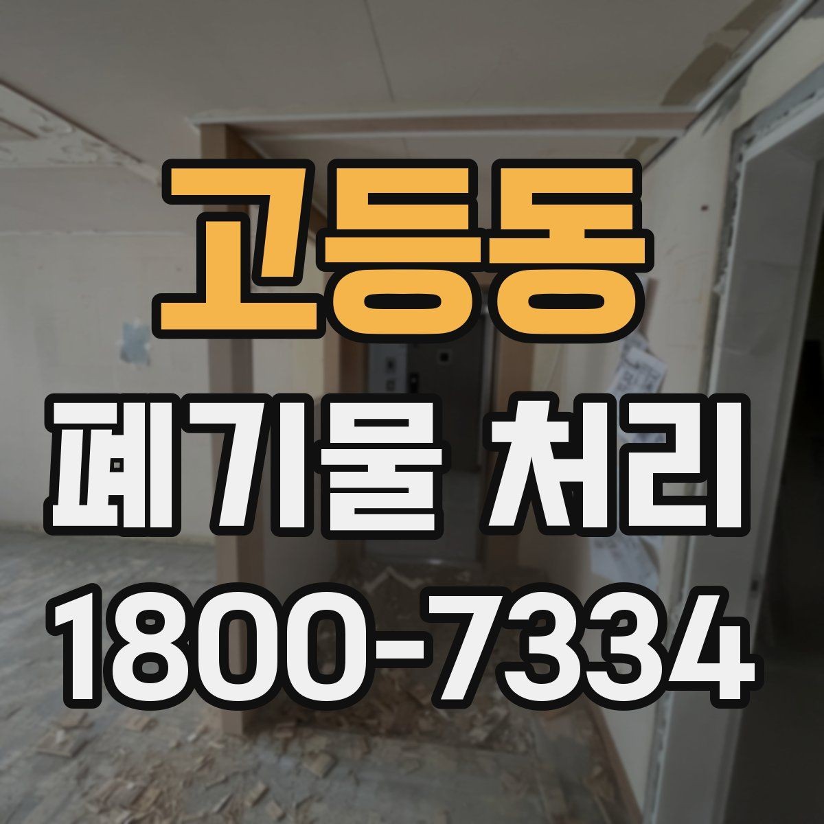 고등동 폐기물 처리 진행 전 주변에 안내해야 할 사항