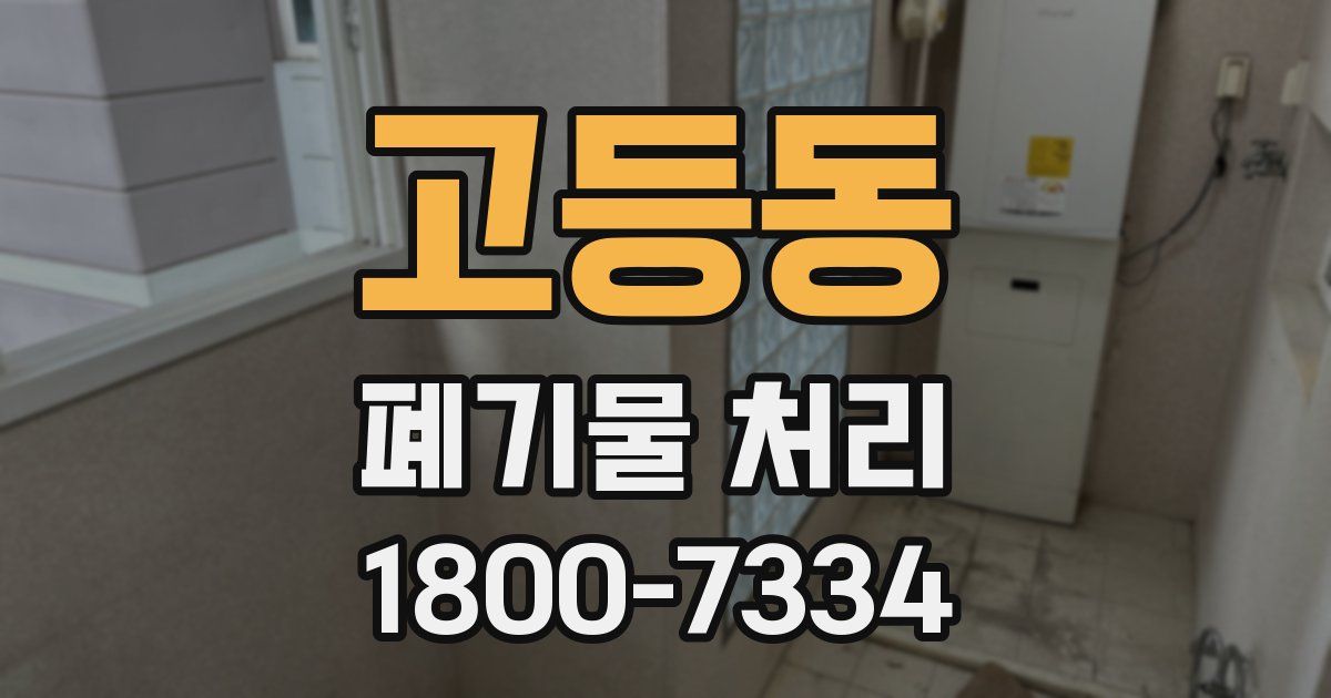고등동 폐기물 처리