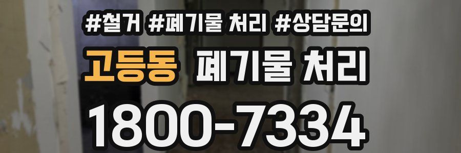 고등동 폐기물 처리