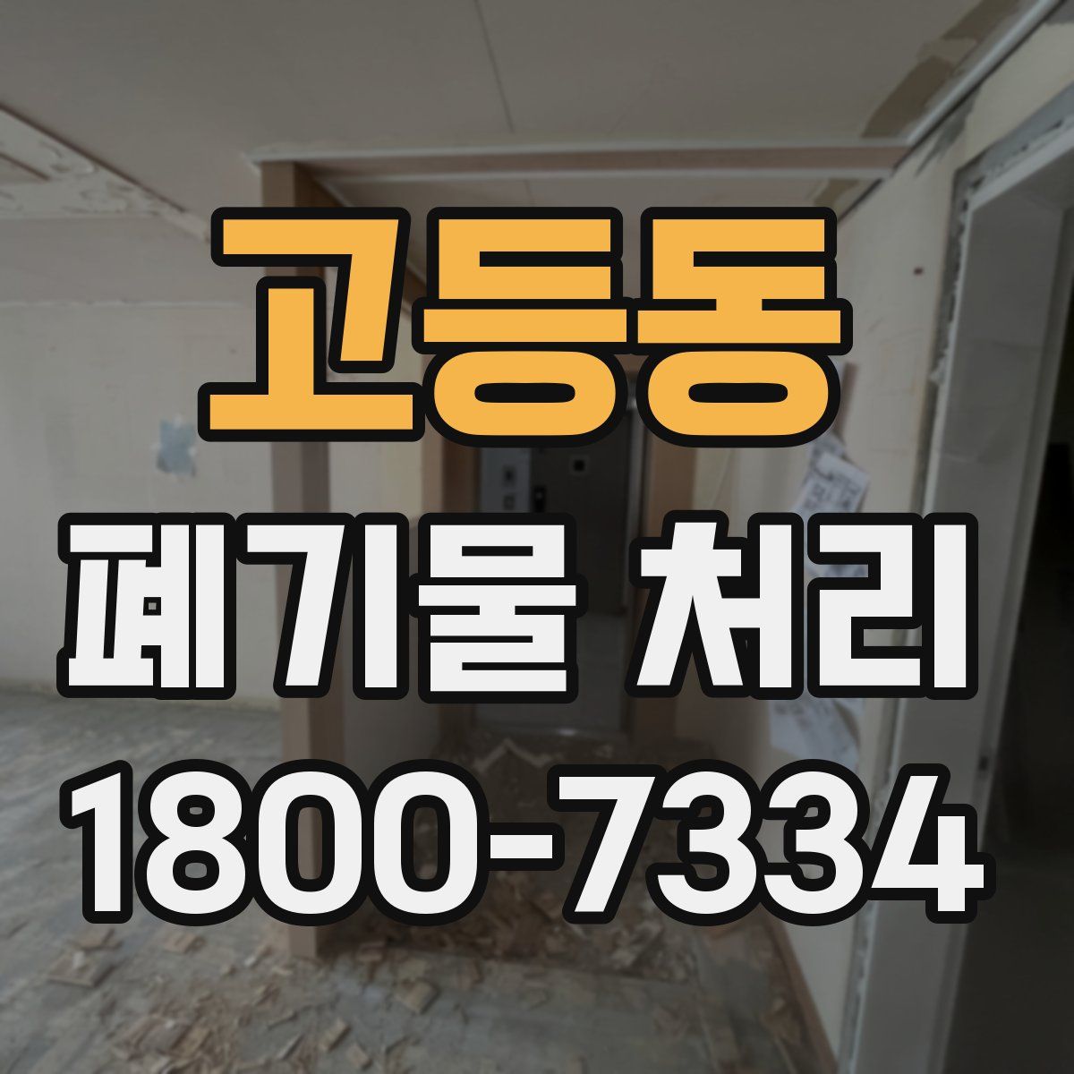 고등동 폐기물 처리