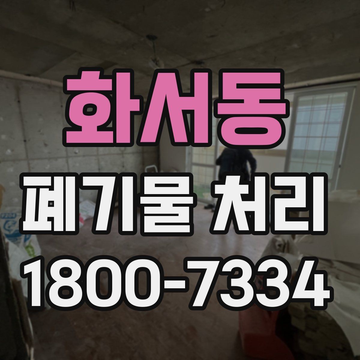 화서동 폐기물 처리 과정에서 자주 묻는 질문