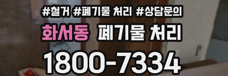 화서동 폐기물 처리