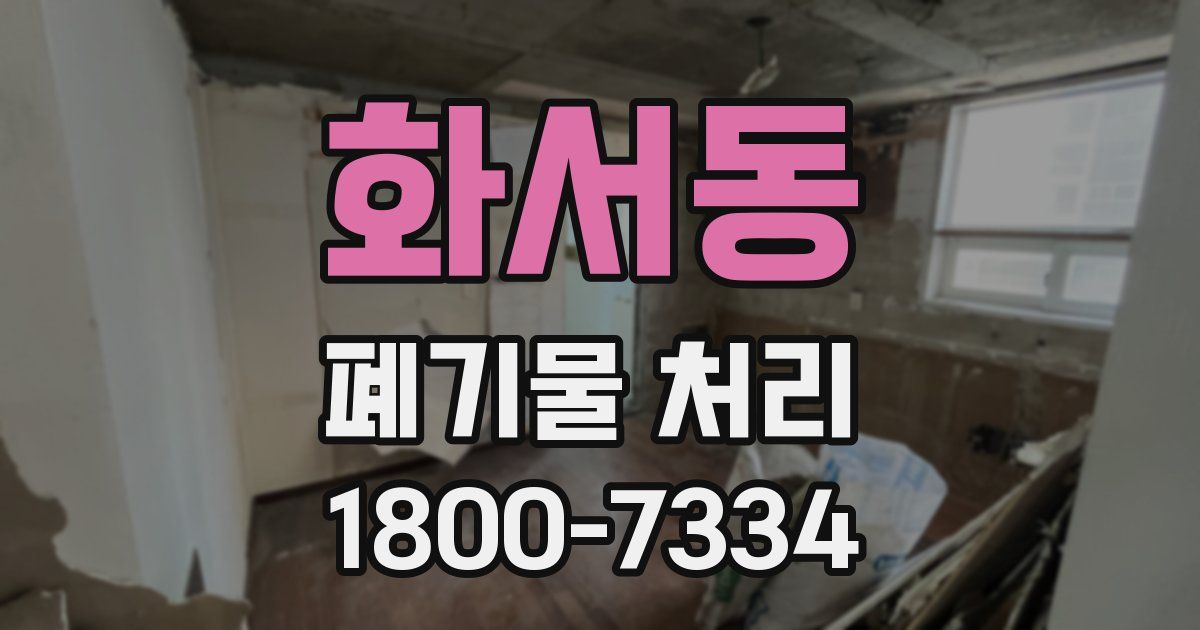 화서동 폐기물 처리
