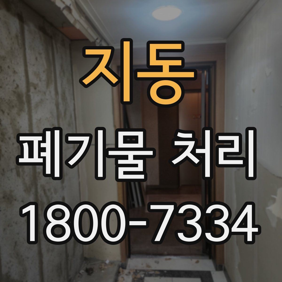 지동 폐기물 처리 기준 변경 시 알아야 할 점