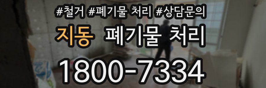 지동 폐기물 처리
