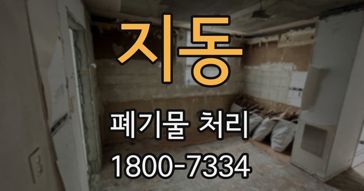 지동 폐기물 처리