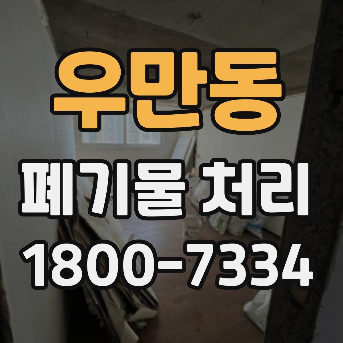 우만동 폐기물 처리 품목별 구분과 처리 요령